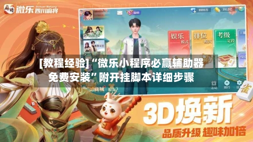 [教程经验]“微乐小程序必赢辅助器免费安装	”附开挂脚本详细步骤-第2张图片