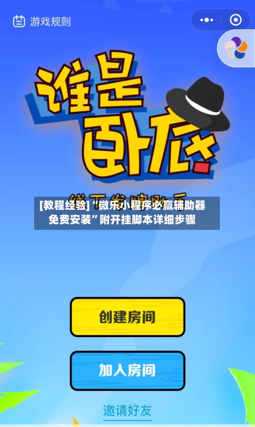 [教程经验]“微乐小程序必赢辅助器免费安装”附开挂脚本详细步骤