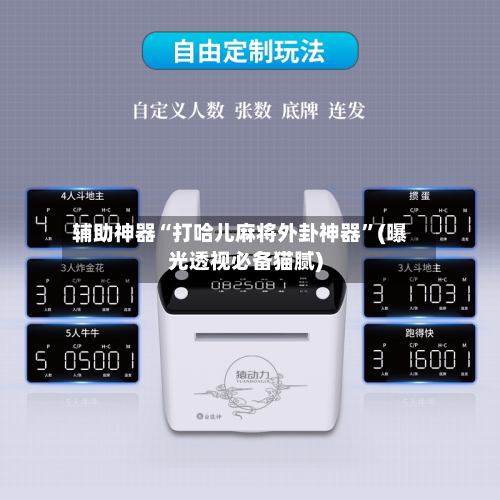 辅助神器“打哈儿麻将外卦神器”(曝光透视必备猫腻)-第3张图片