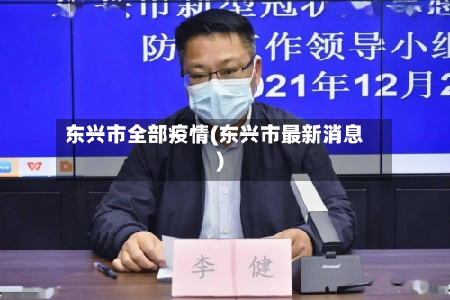 东兴市全部疫情(东兴市最新消息)