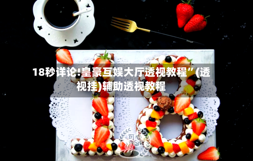 18秒详论!皇豪互娱大厅透视教程”(透视挂)辅助透视教程-第3张图片