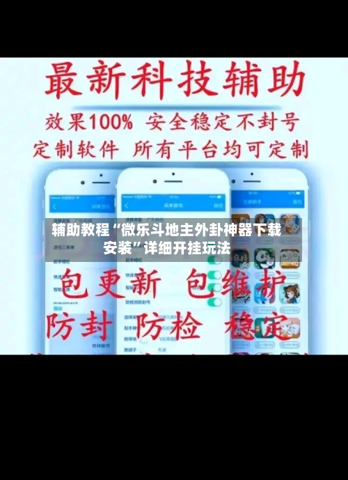 辅助教程“微乐斗地主外卦神器下载安装	”详细开挂玩法-第2张图片