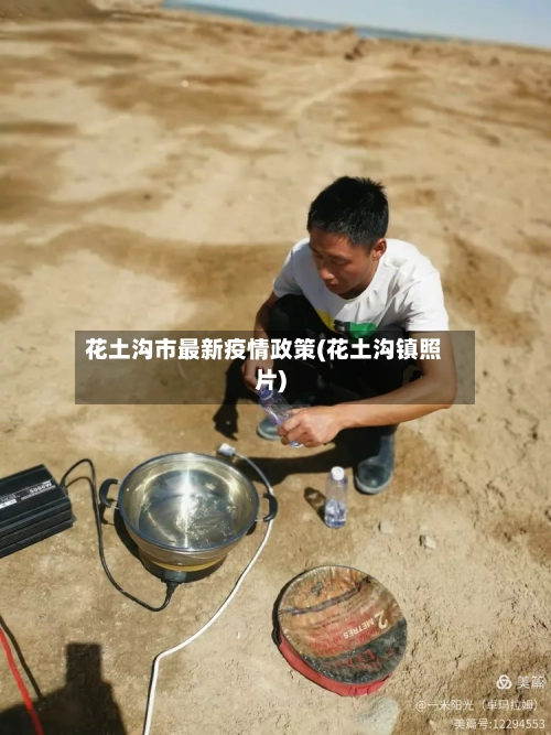 花土沟市最新疫情政策(花土沟镇照片)