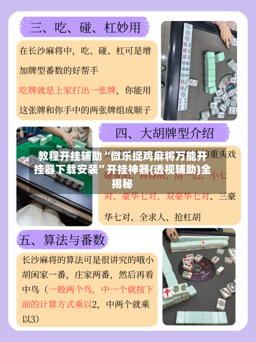 教程开挂辅助“微乐捉鸡麻将万能开挂器下载安装”开挂神器{透视辅助}全揭秘