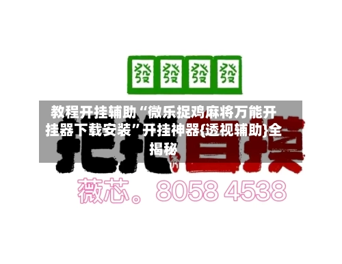 教程开挂辅助“微乐捉鸡麻将万能开挂器下载安装	”开挂神器{透视辅助}全揭秘-第2张图片