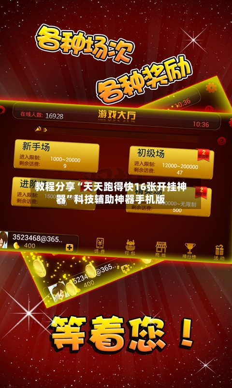 教程分享“天天跑得快16张开挂神器”科技辅助神器手机版-第3张图片