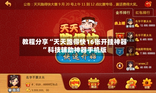 教程分享“天天跑得快16张开挂神器”科技辅助神器手机版-第2张图片