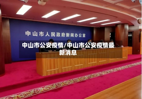 中山市公安疫情/中山市公安疫情最新消息