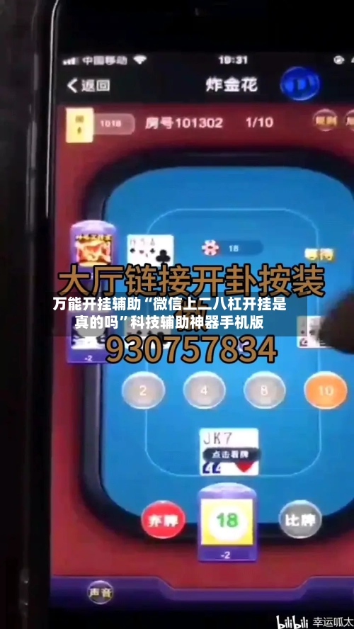 万能开挂辅助“微信上二八杠开挂是真的吗	”科技辅助神器手机版-第2张图片