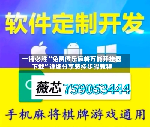 一键必胜“免费微乐麻将万能开挂器下载”详细分享装挂步骤教程-第2张图片