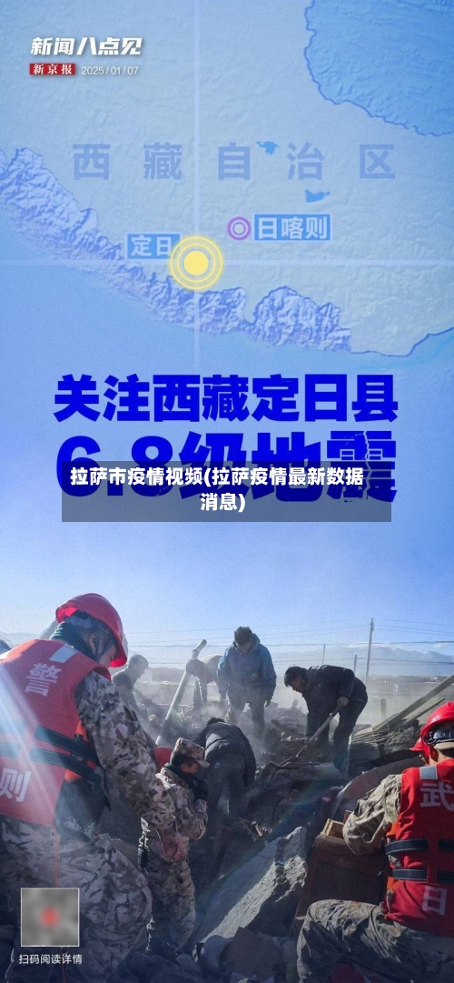 拉萨市疫情视频(拉萨疫情最新数据消息)