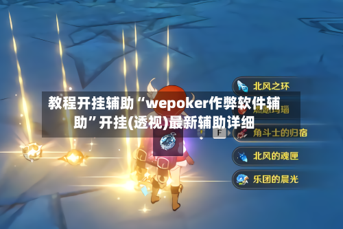 教程开挂辅助“wepoker作弊软件辅助	”开挂(透视)最新辅助详细-第2张图片