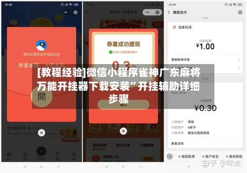 [教程经验]微信小程序雀神广东麻将万能开挂器下载安装”开挂辅助详细步骤-第3张图片
