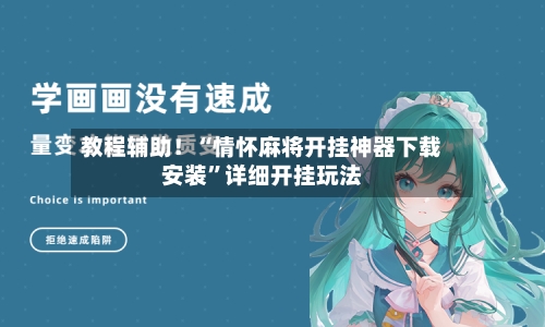 教程辅助！“情怀麻将开挂神器下载安装”详细开挂玩法-第3张图片