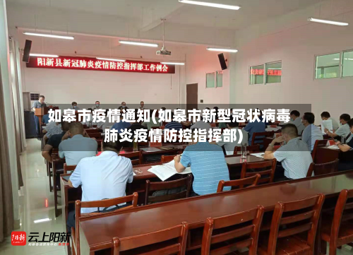 如皋市疫情通知(如皋市新型冠状病毒肺炎疫情防控指挥部)