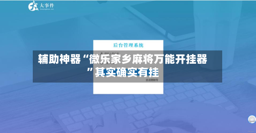 辅助神器“微乐家乡麻将万能开挂器”其实确实有挂-第3张图片