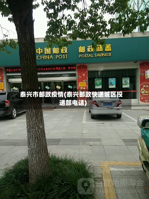 泰兴市邮政疫情(泰兴邮政快递城区投递部电话)-第3张图片