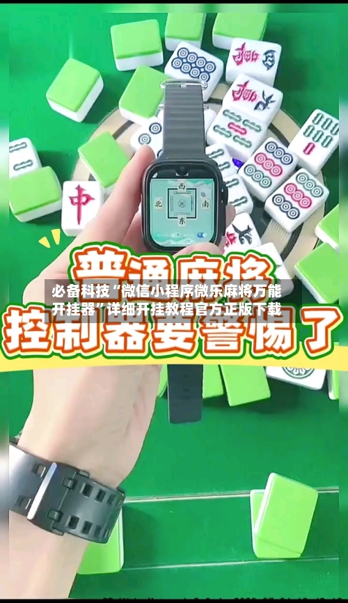 必备科技“微信小程序微乐麻将万能开挂器”详细开挂教程官方正版下载