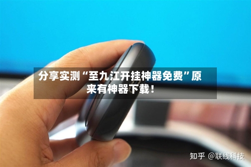 分享实测“至九江开挂神器免费”原来有神器下载！-第2张图片