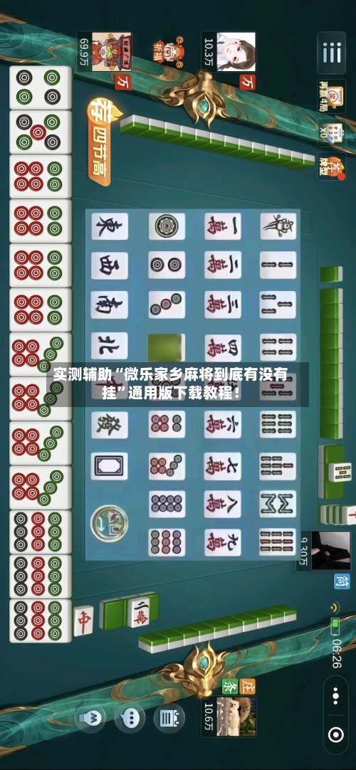 实测辅助“微乐家乡麻将到底有没有挂”通用版下载教程!
