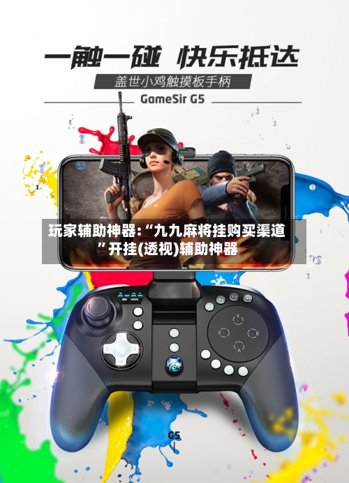 玩家辅助神器:“九九麻将挂购买渠道”开挂(透视)辅助神器-第2张图片