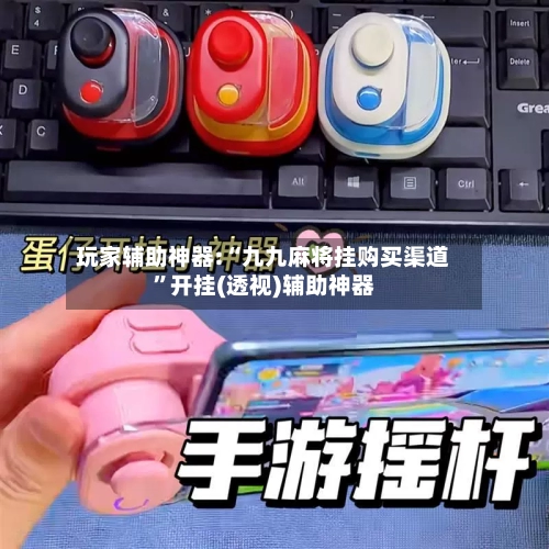 玩家辅助神器:“九九麻将挂购买渠道”开挂(透视)辅助神器-第3张图片