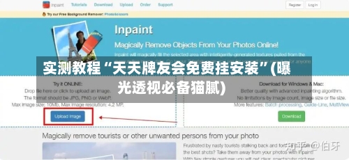 实测教程“天天牌友会免费挂安装	”(曝光透视必备猫腻)-第2张图片