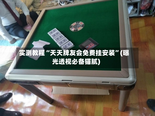 实测教程“天天牌友会免费挂安装”(曝光透视必备猫腻)