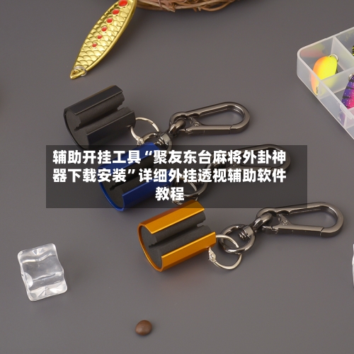 辅助开挂工具“聚友东台麻将外卦神器下载安装	”详细外挂透视辅助软件教程-第2张图片