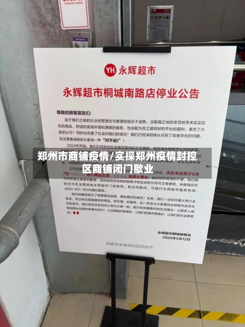 郑州市商铺疫情/实探郑州疫情封控区商铺闭门歇业-第2张图片