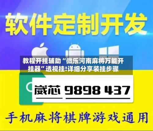 教程开挂辅助“微乐河南麻将万能开挂器”透视挂!详细分享装挂步骤