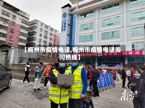 【梅州市疫情电话,梅州市疫情电话询问热线】