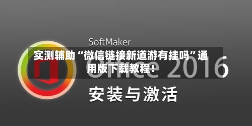 实测辅助“微信链接新道游有挂吗”通用版下载教程！-第3张图片