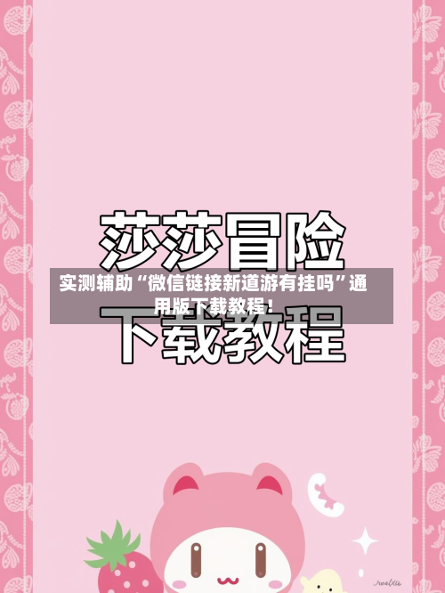 实测辅助“微信链接新道游有挂吗”通用版下载教程!