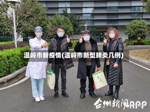 温岭市新疫情(温岭市新型肺炎几例)-第3张图片
