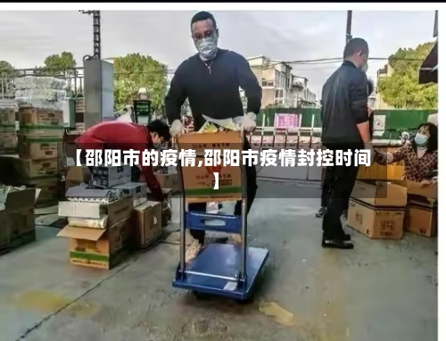 【邵阳市的疫情,邵阳市疫情封控时间】-第2张图片