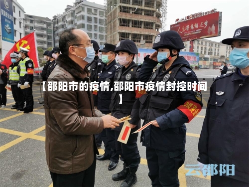 【邵阳市的疫情,邵阳市疫情封控时间】