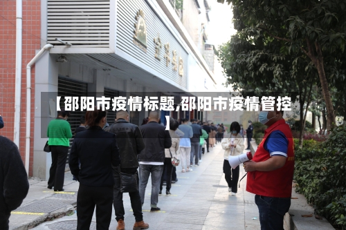 【邵阳市疫情标题,邵阳市疫情管控】