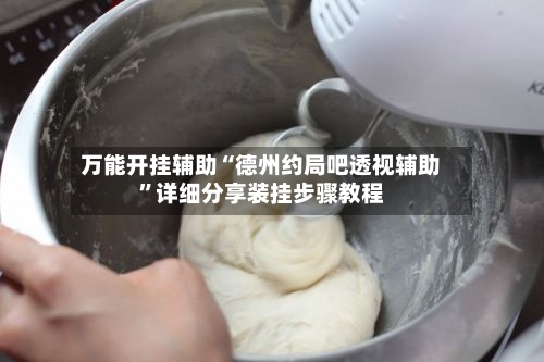 万能开挂辅助“德州约局吧透视辅助	”详细分享装挂步骤教程-第2张图片