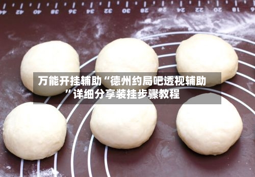 万能开挂辅助“德州约局吧透视辅助”详细分享装挂步骤教程-第3张图片