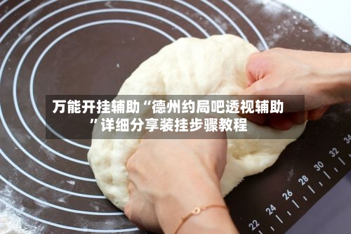 万能开挂辅助“德州约局吧透视辅助”详细分享装挂步骤教程