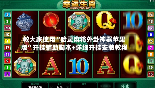 教大家使用“哈灵麻将外卦神器苹果版”开挂辅助脚本+详细开挂安装教程-第2张图片