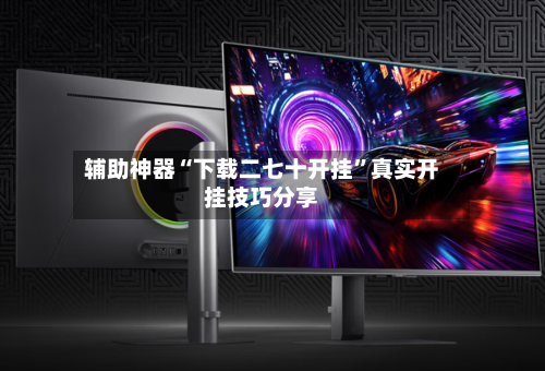 辅助神器“下载二七十开挂”真实开挂技巧分享-第3张图片