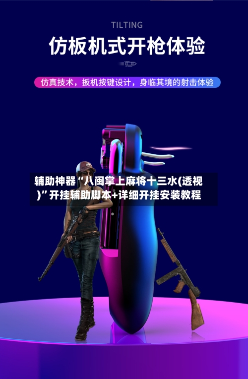 辅助神器“八闽掌上麻将十三水(透视)”开挂辅助脚本+详细开挂安装教程-第2张图片