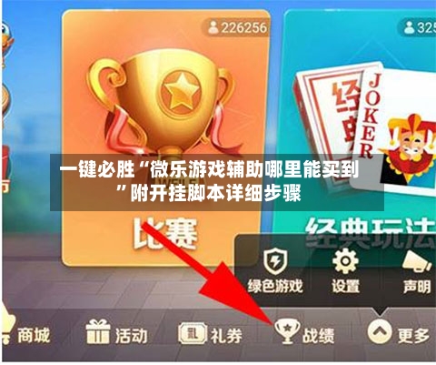 一键必胜“微乐游戏辅助哪里能买到	”附开挂脚本详细步骤-第3张图片