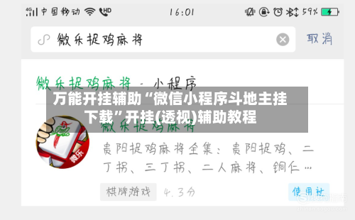 万能开挂辅助“微信小程序斗地主挂下载”开挂(透视)辅助教程