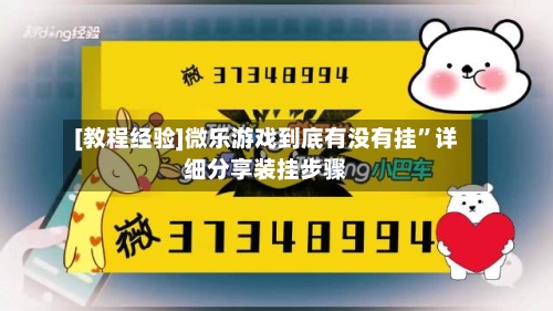 [教程经验]微乐游戏到底有没有挂”详细分享装挂步骤-第2张图片