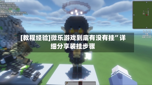 [教程经验]微乐游戏到底有没有挂	”详细分享装挂步骤-第3张图片