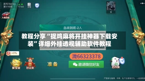 教程分享“捉鸡麻将开挂神器下载安装”详细外挂透视辅助软件教程-第3张图片