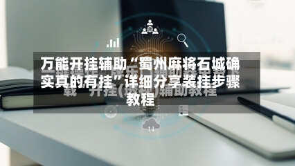 万能开挂辅助“蜀州麻将石城确实真的有挂	”详细分享装挂步骤教程-第2张图片